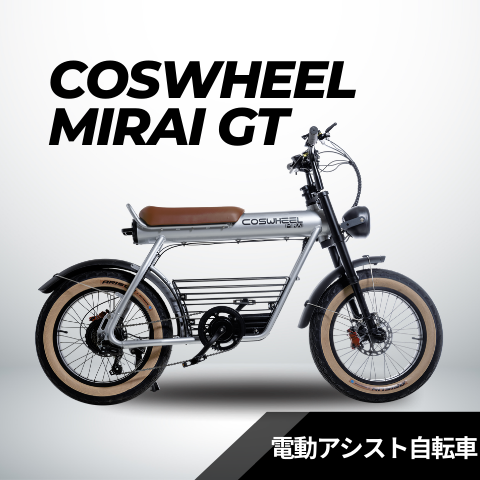 COSWHEEL MIRAI GT（電動アシスト自転車） – evmart