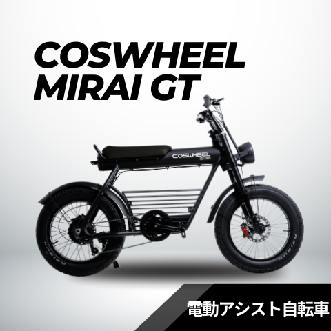 COSWHEEL MIRAI GT（電動アシスト自転車） – evmart
