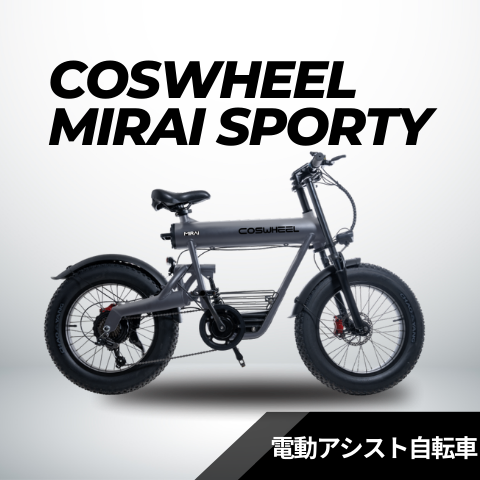 COSWHEEL MIRAI SPORTY（電動アシスト自転車）