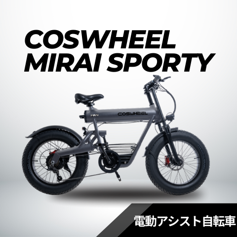 SMART電動自転車 MIRAI SPORTY │電動アシスト自転車 │COSWHEEL – evmart