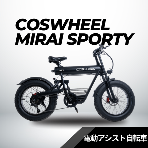 COSWHEEL MIRAI SPORTY（電動アシスト自転車）