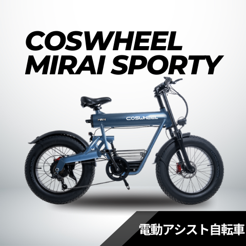 COSWHEEL MIRAI SPORTY（電動アシスト自転車） – evmart