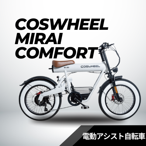 COSWHEEL MIRAI COMFORT（電動アシスト自転車）