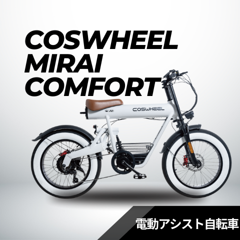 MIRAI COMFORT │電動アシスト自転車 │COSWHEEL