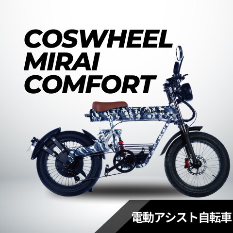 COSWHEEL MIRAI COMFORT（電動アシスト自転車） – evmart