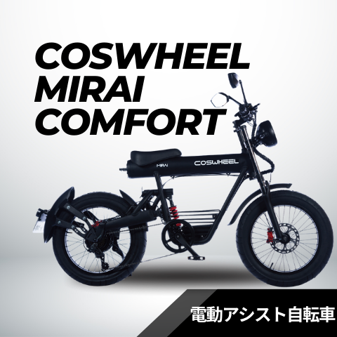 COSWHEEL MIRAI COMFORT（電動アシスト自転車）