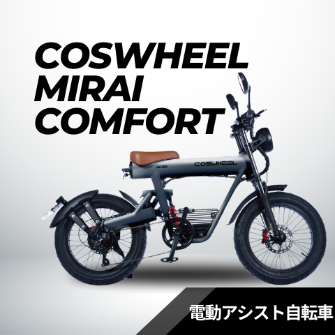 COSWHEEL MIRAI COMFORT（電動アシスト自転車） – evmart