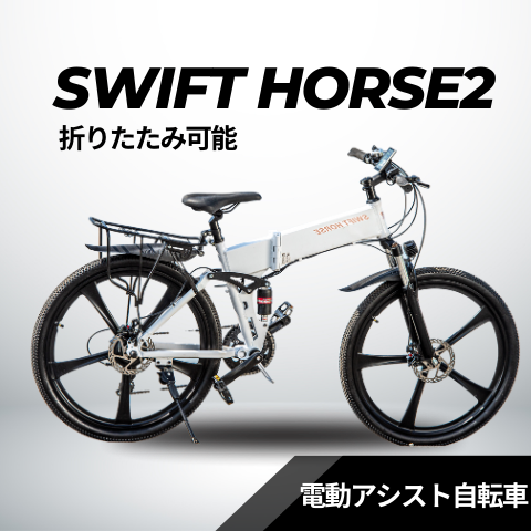 折り畳み式！マウンテンバイク×電動アシスト自転車 SWIFT HORSE2（フェンダー・キャリア同梱）