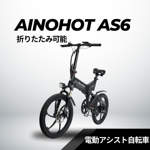 AINOHOT AS6 ★折り畳み 電動アシスト自転車