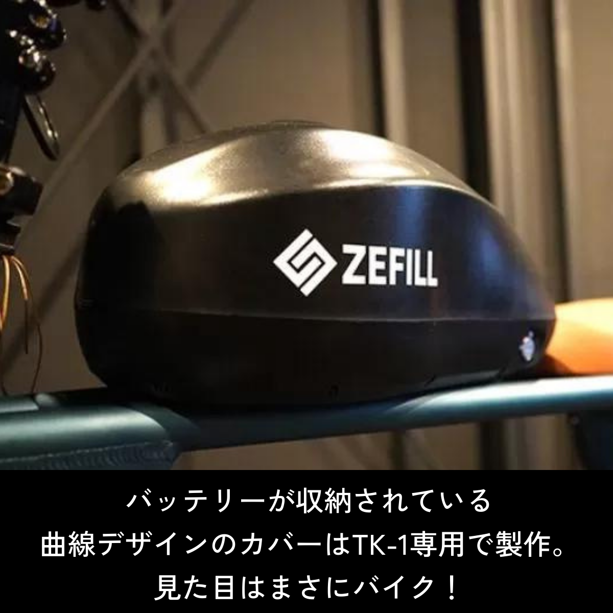 ZEFILL TK-1　特定小型原付・電動バイク【試乗可能】