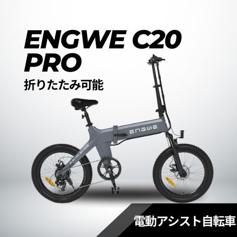 ENGWE C20 PRO 折り畳みペダルアシスト自転車 ☆試乗可能 – evmart