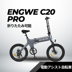電動アシスト自転車折りたたみ式　ENGWE 新品未開封 電動アシスト自転車 ENGWE エングウェイ 折り畳み e-bike C20pro