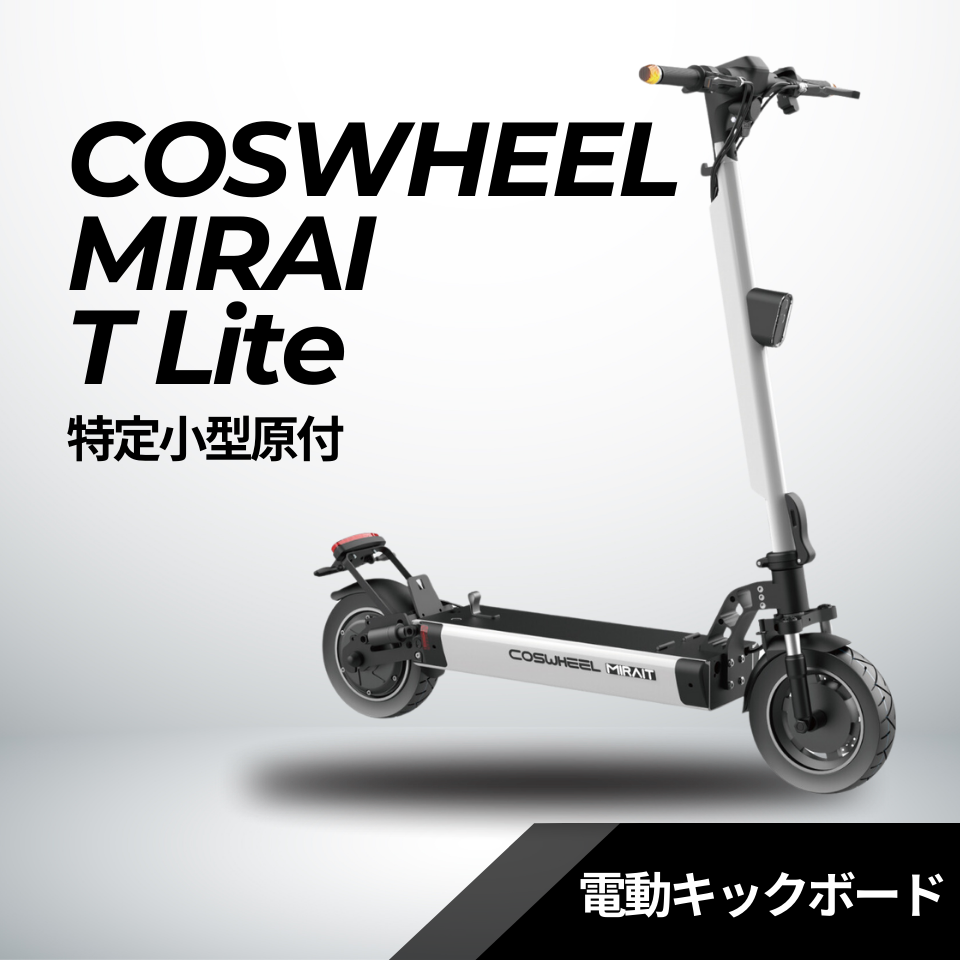 電動キックボード COSWHEEL MIRAI T【Lite】特定小型原付（免許不要 