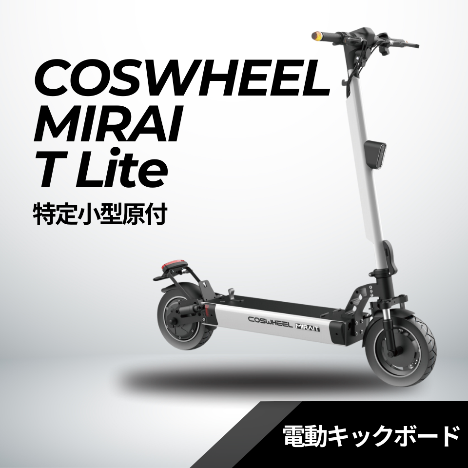 電動キックボード COSWHEEL MIRAI T【Lite】特定小型原付（免許不要・公道/歩道走行可能）全6色