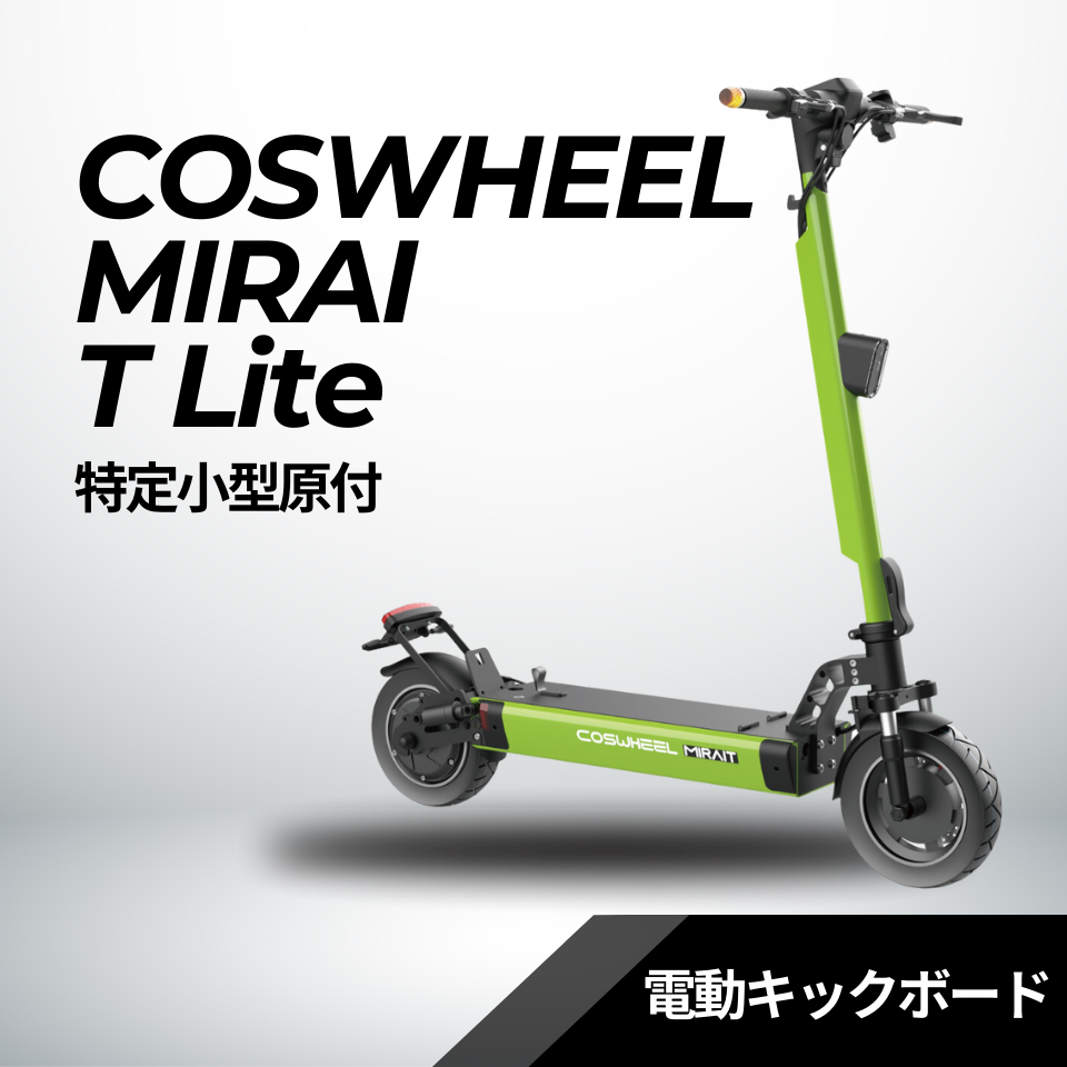 電動キックボード COSWHEEL MIRAI T【Lite】特定小型原付（免許不要・公道/歩道走行可能）全6色