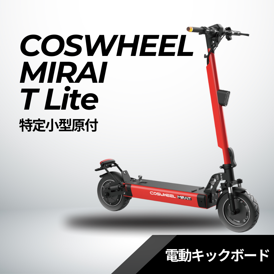 電動キックボード COSWHEEL MIRAI T【Lite】特定小型原付（免許不要・公道/歩道走行可能）全6色