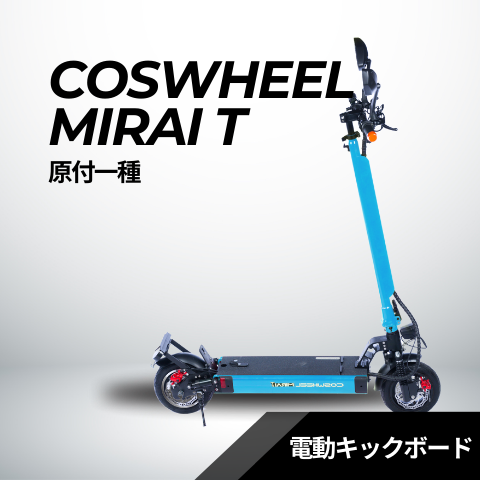 電動キックボード COSWHEEL MIRAI T（公道走行可能 / 原付一種）全6色