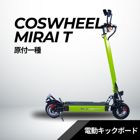 電動キックボード COSWHEEL MIRAI T（公道走行可能 / 原付一種）全6色