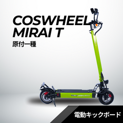 電動キックボード COSWHEEL MIRAI T（公道走行可能 / 原付一種）全6色 – evmart