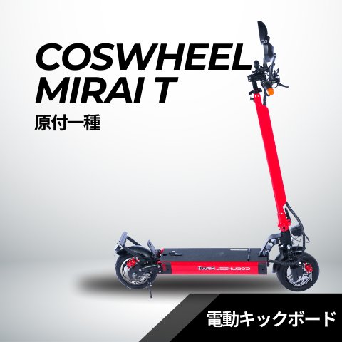 電動キックボード COSWHEEL MIRAI T（公道走行可能 / 原付一種）全6色