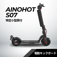 SALE【店舗受取も大歓迎！】AINOHOT S07 ☆特定小型原付 電動キック