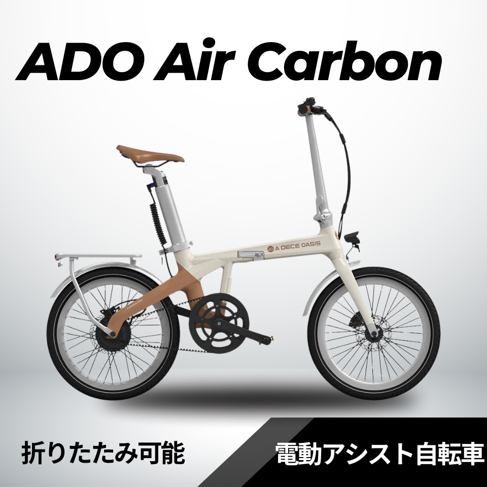 【5/31迄の特価！店舗受取も大歓迎！】ADO Air Carbon ★ 折りたたみ 電動アシスト自転車