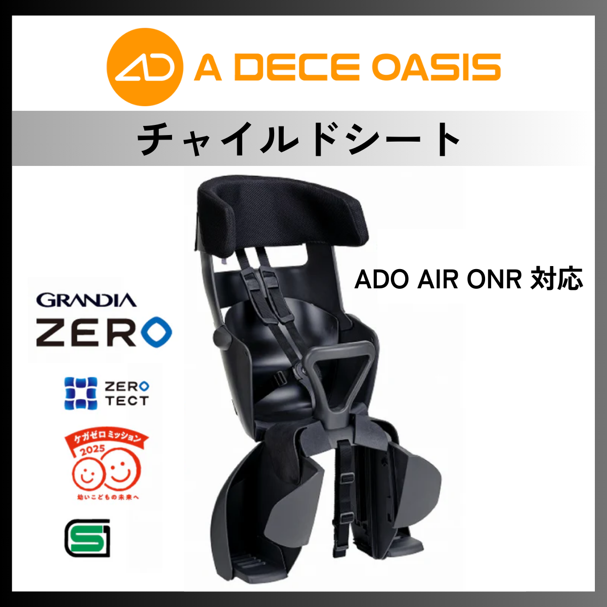 チャイルドシート│ADO AIR ONE 対応│OGKグランディアゼロ RBC-017DX ZERO