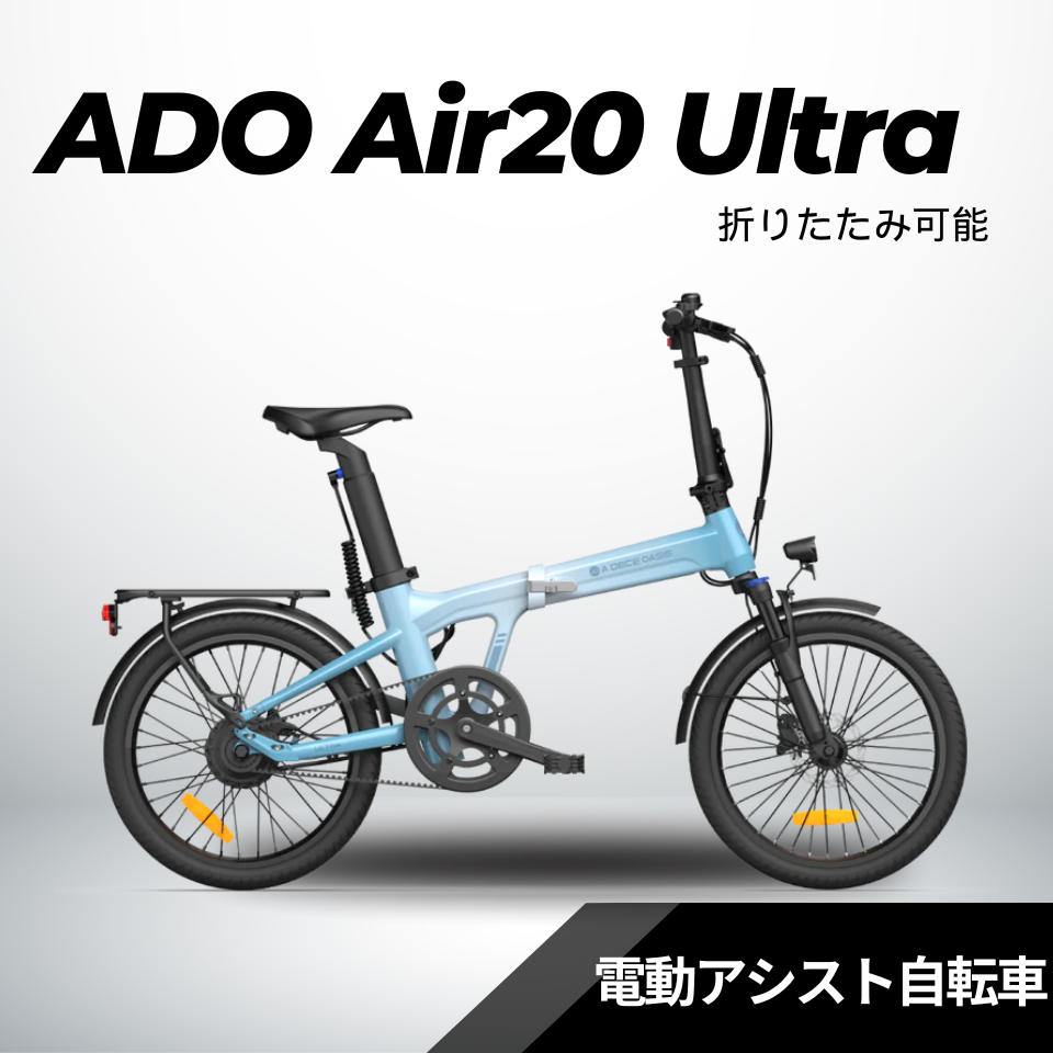 ADO Air 20 折りたみ電動アシスト自転車