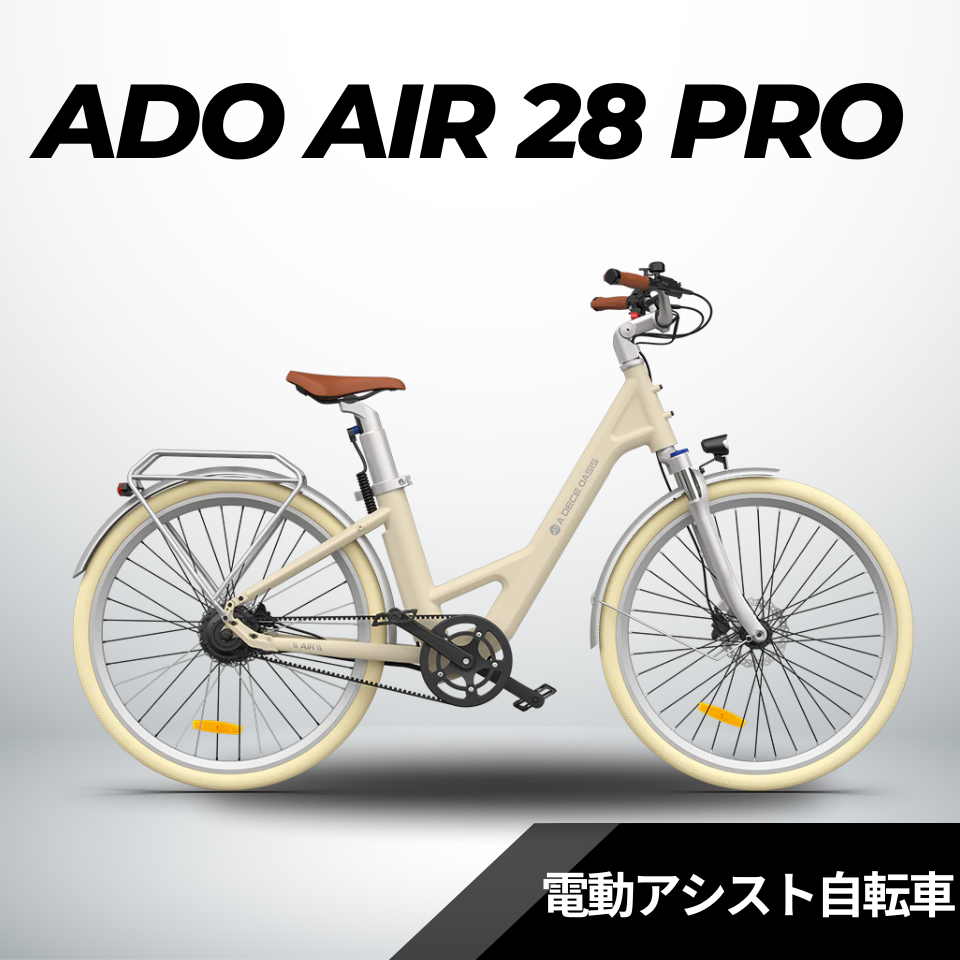 ADO Air28 PRO★電動アシスト自転車【型式認定あり】