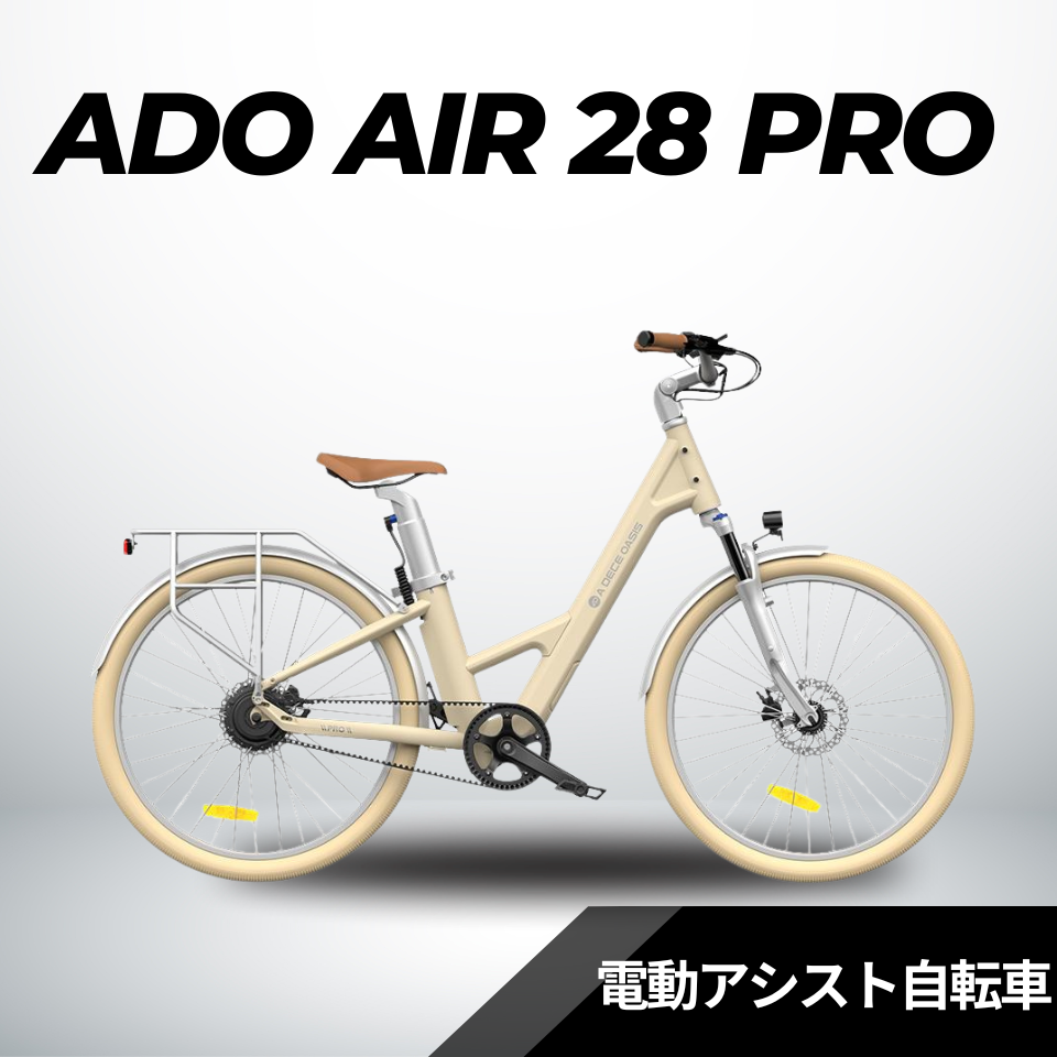 ADO Air28 PRO☆電動アシスト自転車【型式認定あり】 – ev mart ADO Air28 PRO☆電動アシスト自転車【型式認定あり】 – ev mart