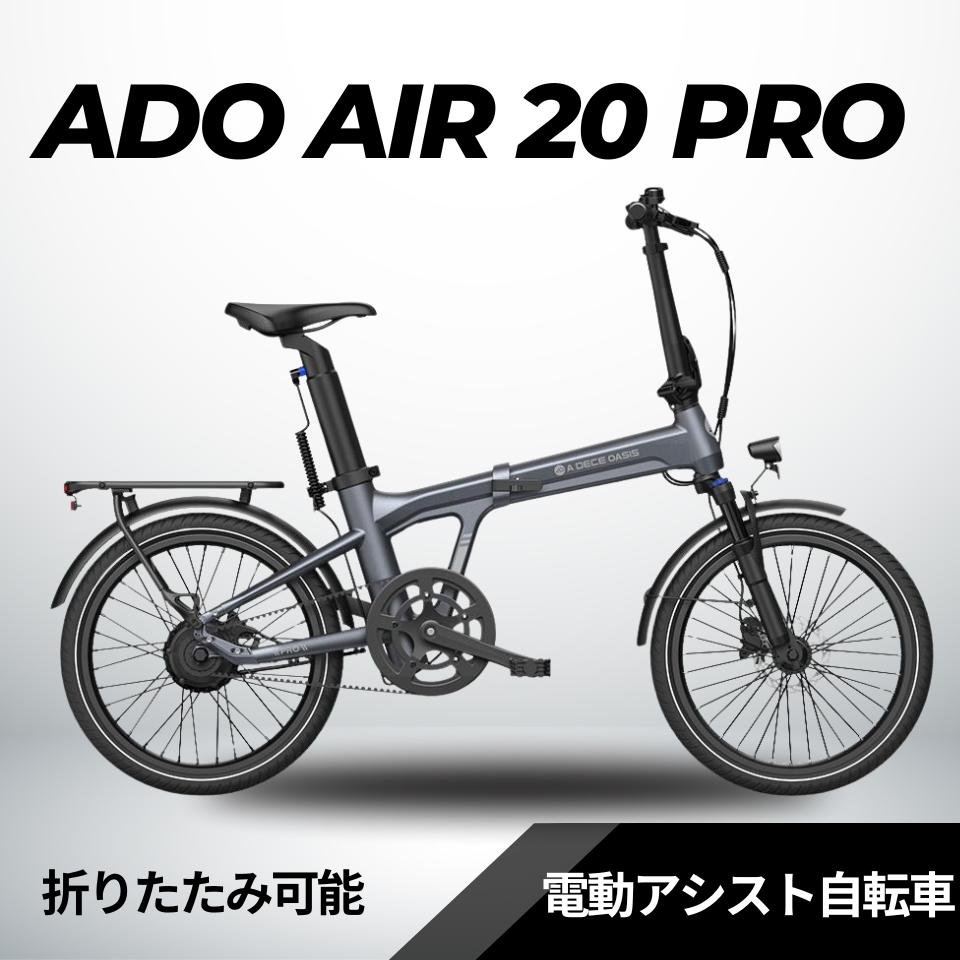 ADO Air20 PRO ★ 自動変速機能搭載 折りたたみ 電動アシスト自転車【型式認定あり】│店舗受取も大歓迎！　※試乗可能