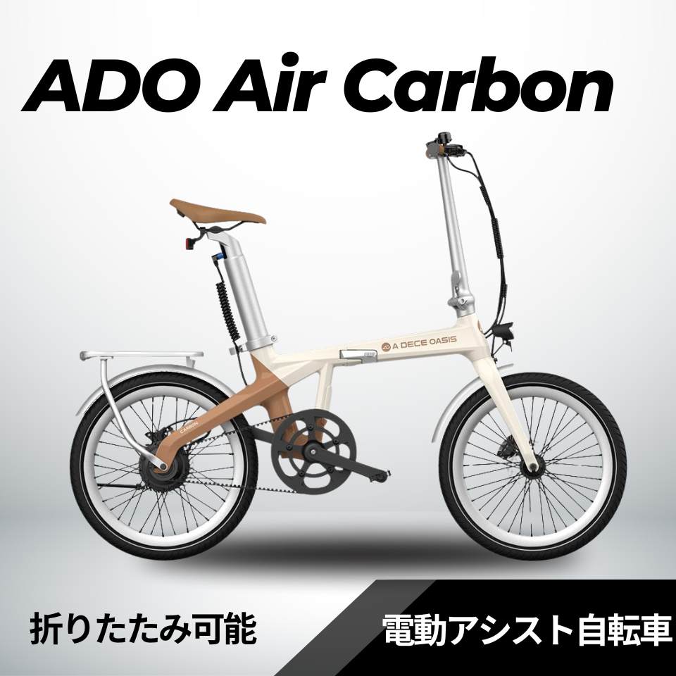 ADO Air Carbon ★ 折りたたみ 電動アシスト自転車│店舗受取も大歓迎！　※試乗可能
