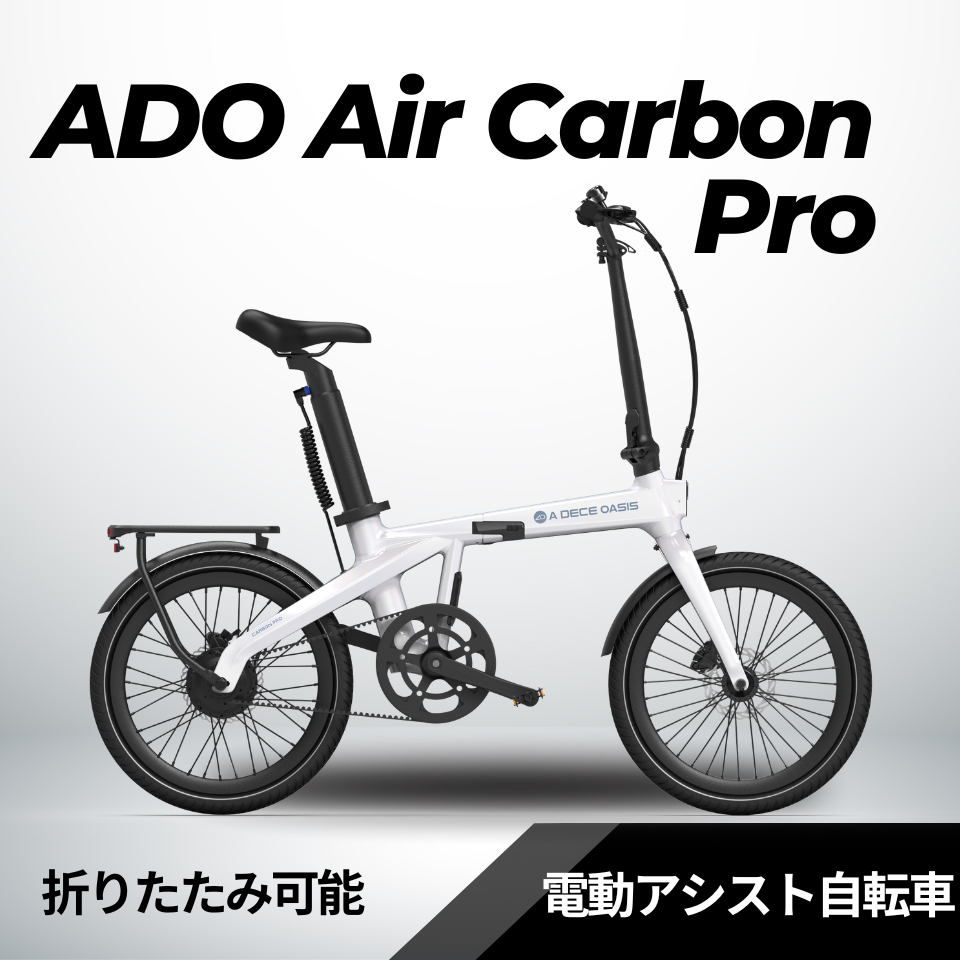 【新発売記念特価】ADO Air Carbon Pro ★ 折りたたみ 電動アシスト自転車│店舗受取も大歓迎！　※試乗可能