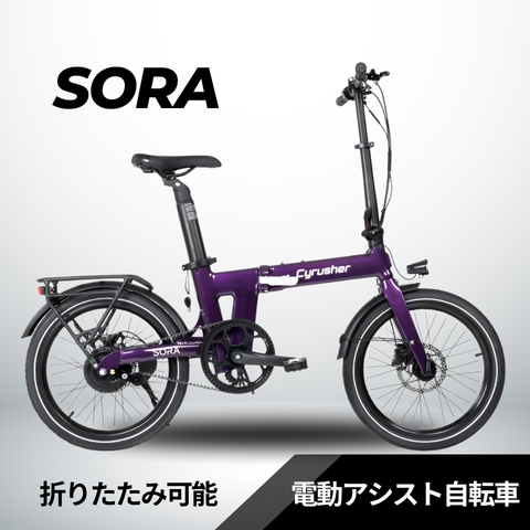 【数量限定リアバスケット無料プレゼント】Cyrusher SORA ベルトドライブ 折りたたみ電動アシスト自転車★試乗可能★店舗受取も大歓迎！