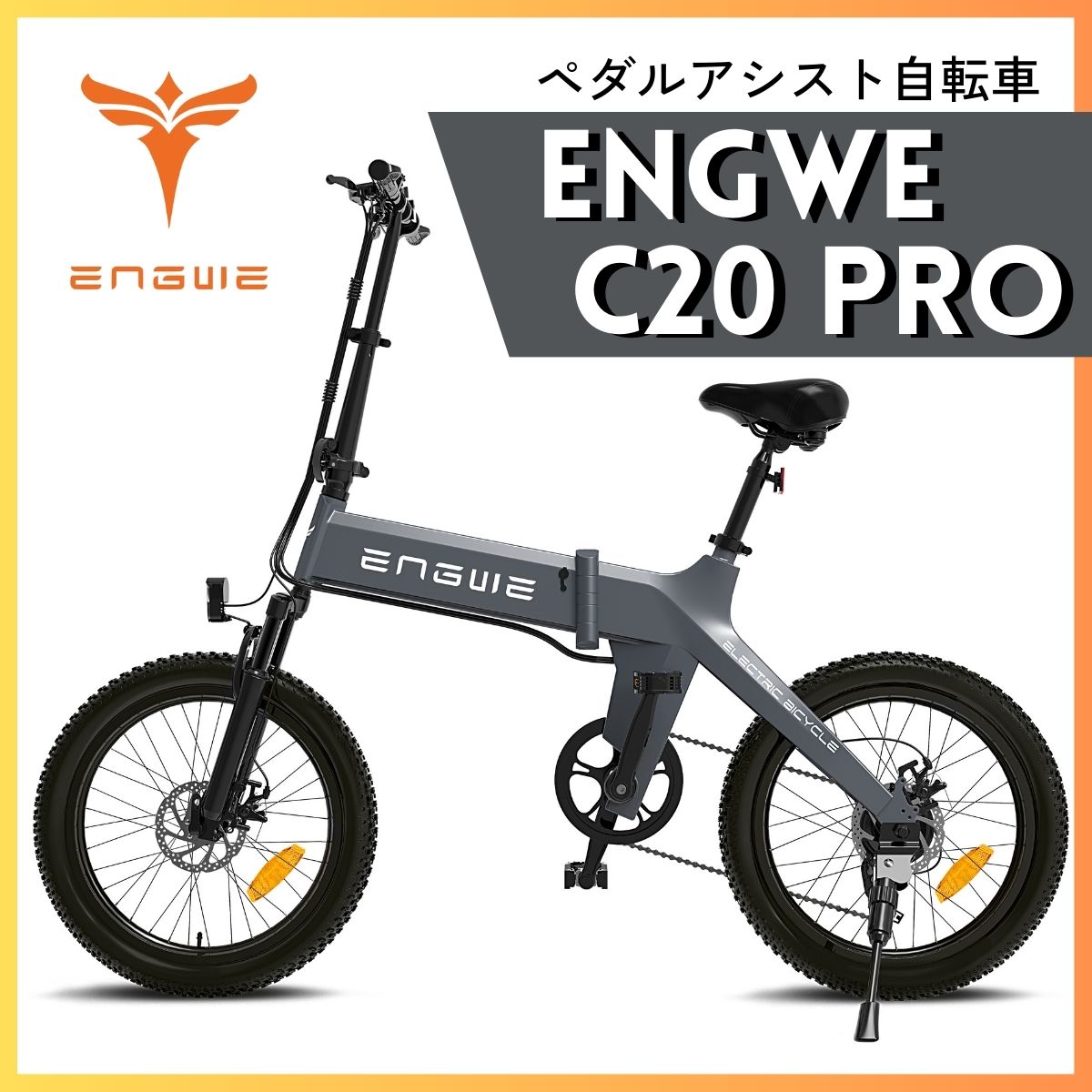 ENGWE C20 PRO専用 予備バッテリー
