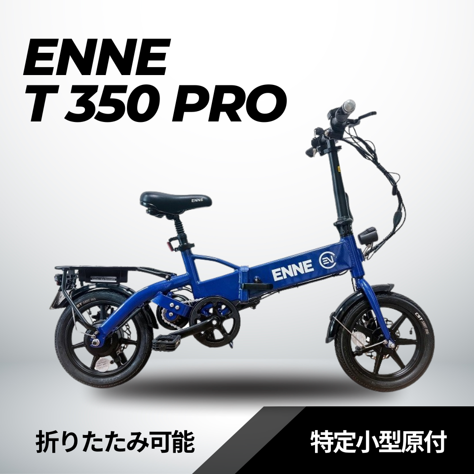 ENNE T350 Pro ★発電機付き特定小型原付 （免許不要・公道/歩道走行可能）