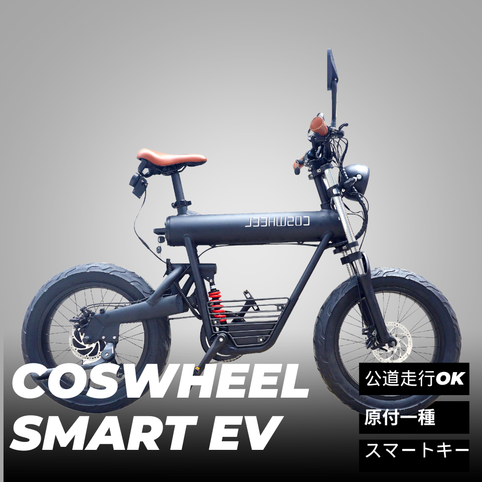 電動バイク COSWHEEL SMART EV  ブラックエディション（公道走行可能/原付１種）