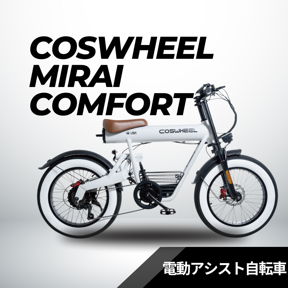 COSWHEEL MIRAI COMFORT（電動アシスト自転車）