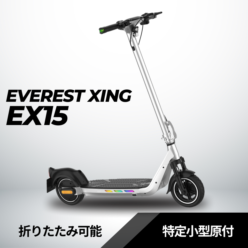 先行予約【納期11月末】EVEREST XING EX15│ 600Wモーター搭載│特定小型原付モデル│電動キックボード