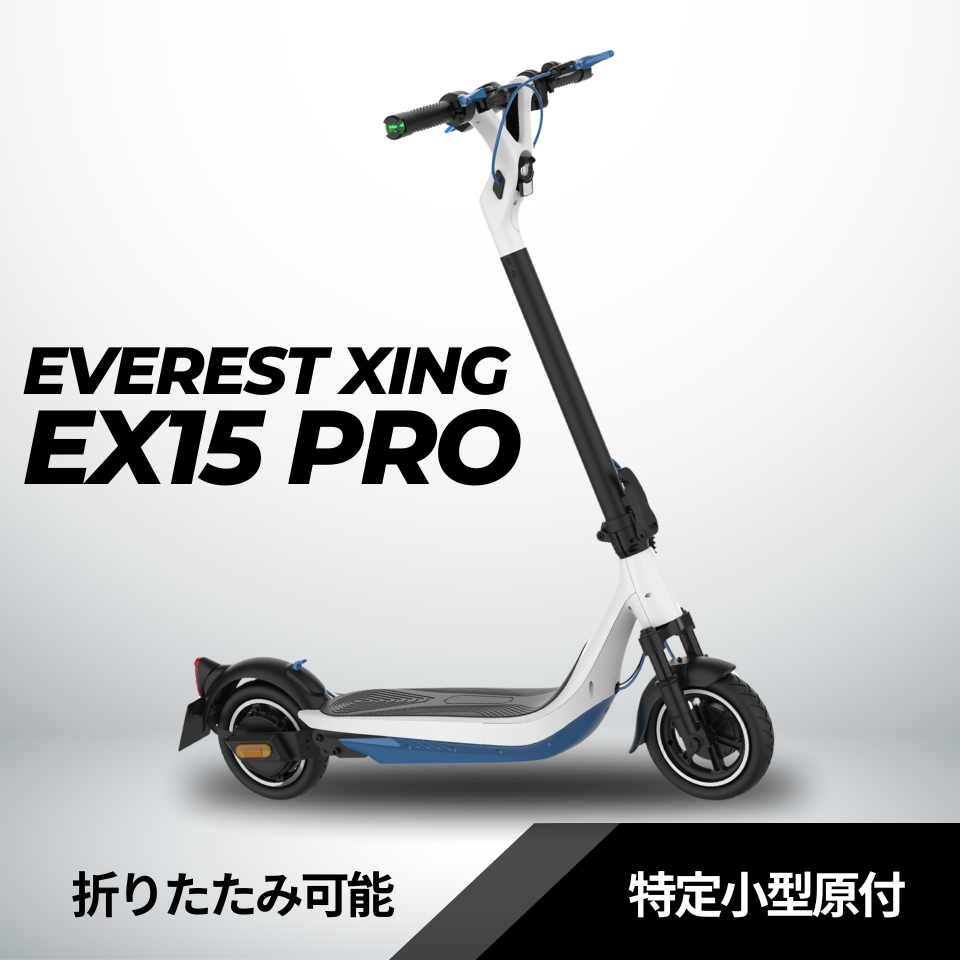 先行予約【納期11月末】EVEREST XING EX15 PRO│ 600Wモーター搭載│特定小型原付モデル│電動キックボード