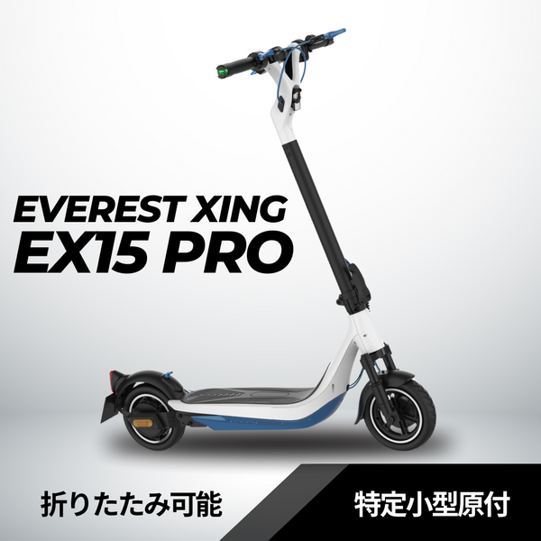 EVEREST XING EX15 PRO│ 600Wモーター搭載│特定小型原付モデル│電動 EVEREST XING EX15 PRO│ 600Wモーター搭載│特定小型原付モデル│電動