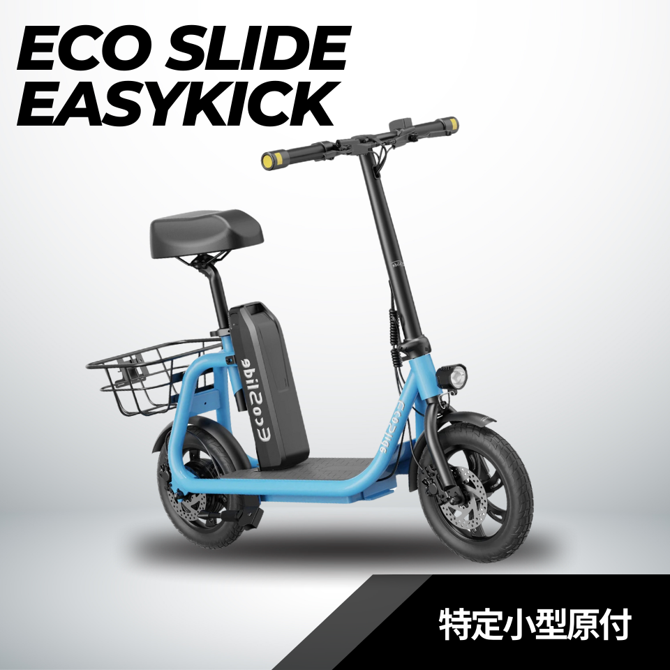 EcoSlide Easykick 特定小型原付 試乗可能 免許不要 公道走行可能 性能認定適合