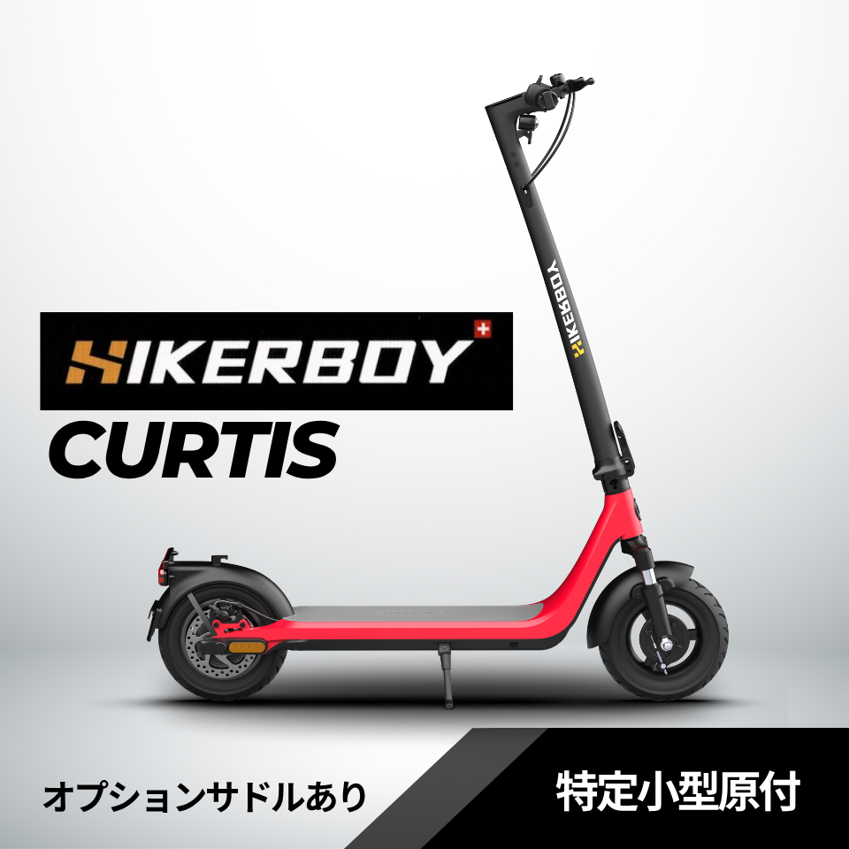 スイス発 特定小型原付│HIKERBOY CURTIS PLUS │350W │免許不要 公道走行可能 性能認定適合