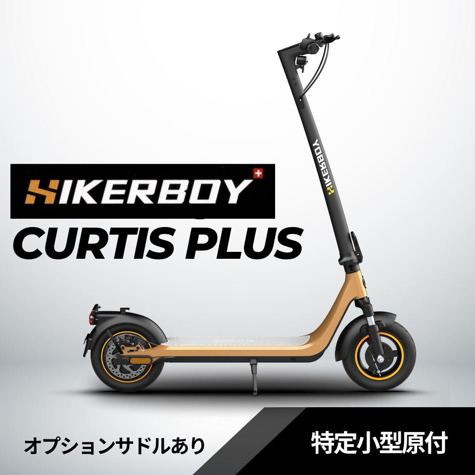 スイス発 特定小型原付│HIKERBOY CURTIS PLUS │500W │免許不要 公道 スイス発 特定小型原付│HIKERBOY CURTIS PLUS │500W │免許不要 公道