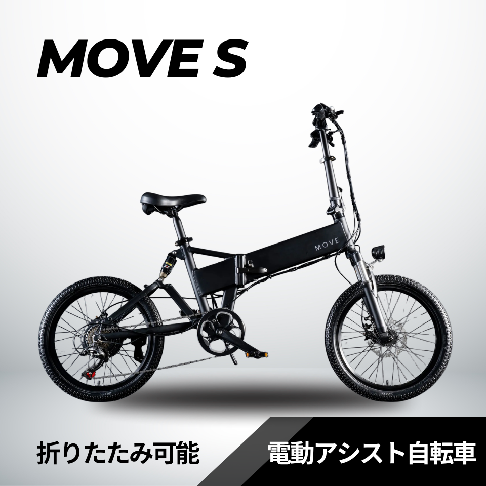 フェンダー&リアキャリア無料キャンペーン】MOVE S 折りたたみ電動 フェンダー&リアキャリア無料キャンペーン】MOVE S 折りたたみ電動