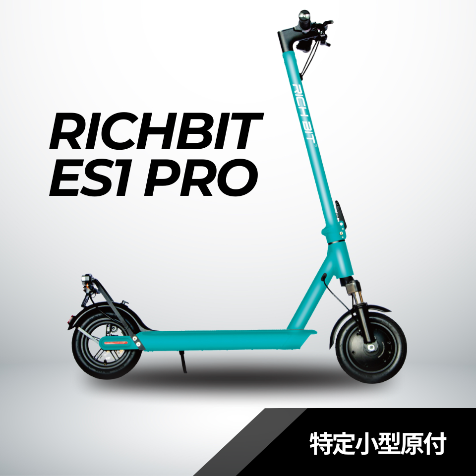 10/9一般販売スタート】RICHBIT ES1 Pro☆特定小型原付 電動キックボード （免許不要・公道/歩道走行可能） – evmart