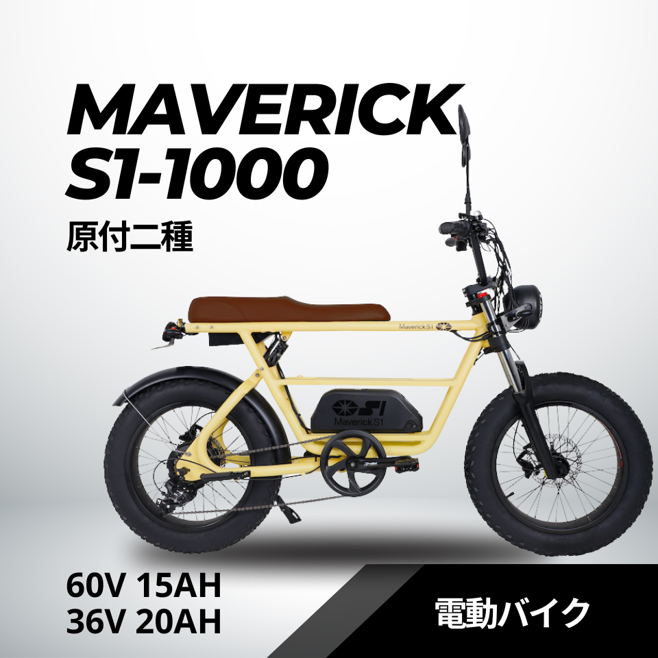 MAVERICK S1-1000（原付二種）60V 15Ah 電動バイク【マーベリック】