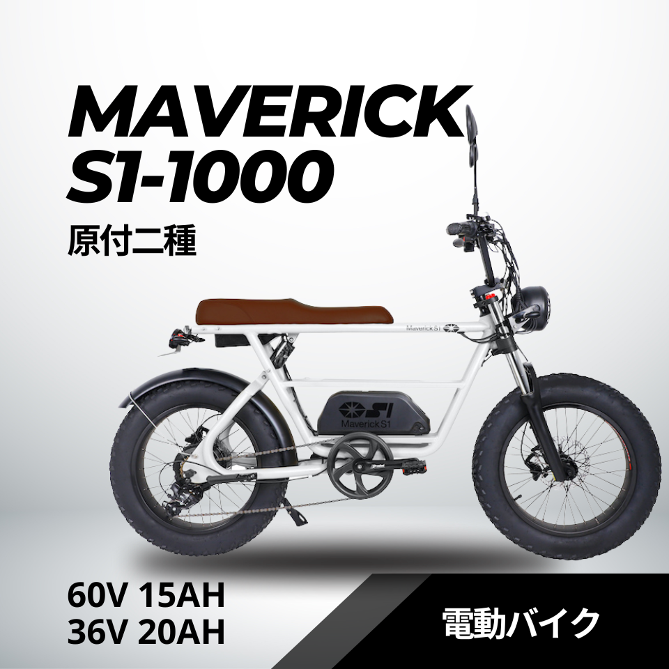MAVERICK S1-1000（原付二種）60V 20Ah 電動バイク【マーベリック】
