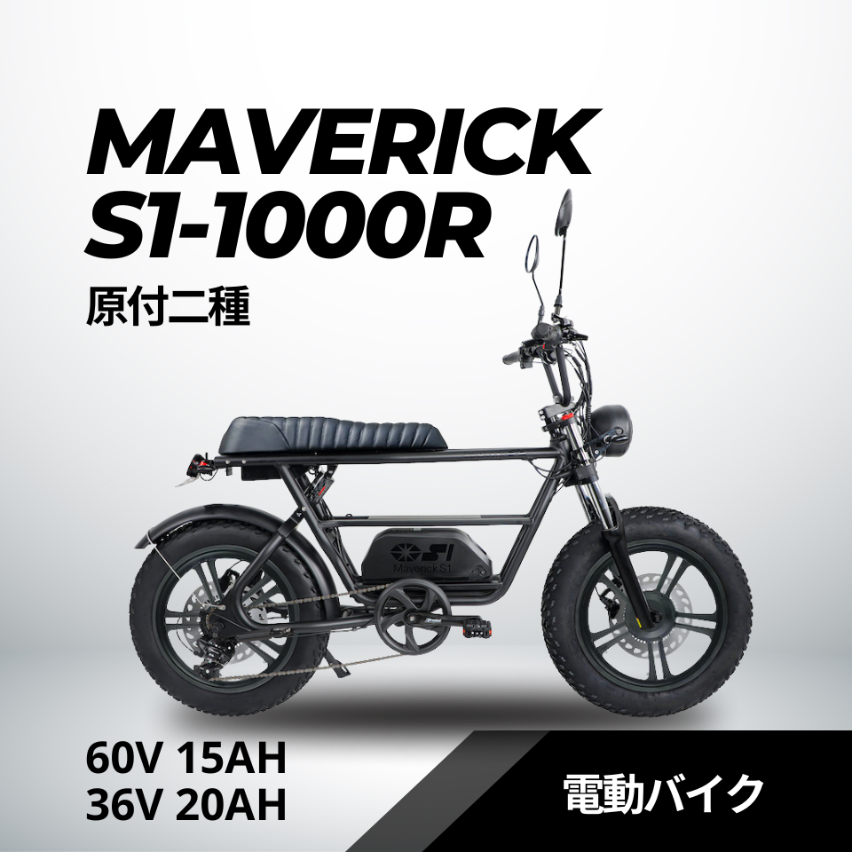 MAVERICK S1-1000R（原付二種）60V 15Ah 電動バイク【マーベリック】