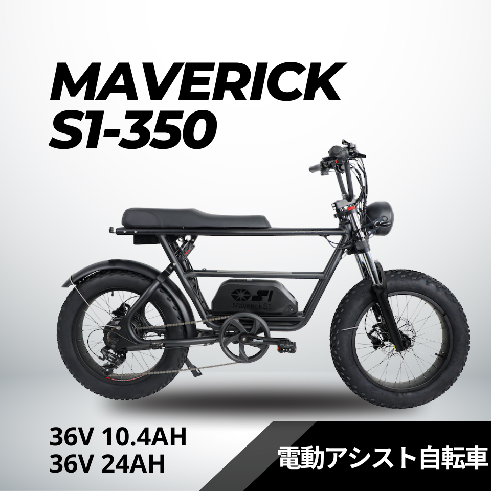 MAVERICK S1-350：36V 10.4Ah 電動アシスト自転車【マーベリック】